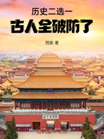 Choose One of the Two in History, the Ancients Have All Broken Their Defenses!