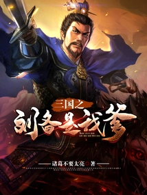 Liu Bei is My Father in Three Kingdoms