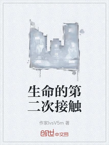 Second Contact in Life