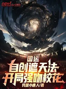 National Destiny: Create Your Own Method to Cover the Sky, Forcefully Kiss the School Beauty at the Beginning