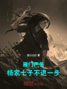 Severe Winter in Yanmen: the Seven Sons of the Yang Family Never Take a Step Back