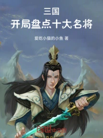 Three Kingdoms: a Count of the Top Ten Famous Players at the Beginning