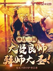 Mythical Three Kingdoms: a Great Sage, a Great Teacher, a Great Sage!