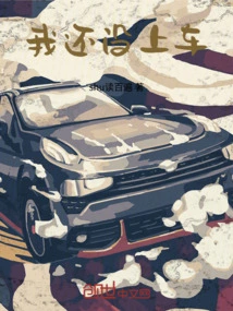 I Haven't Gotten in the Car Yet