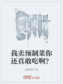 Do You Really Dare to Eat the Pre-made Dishes I Sell?