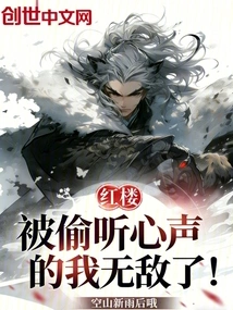 Red Mansion: I Am Invincible after My Voice is Eavesdropped!
