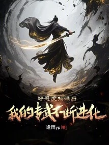 After Reaching the Full Favorability Level, My Special Skills Continue to Evolve