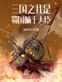 Among the Three Kingdoms, I Am the Lying Minister of the Shu Kingdom