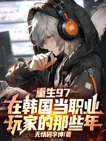 Reborn in 1997, Those Years as a Professional Gamer in Korea!