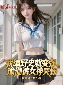 I Became Stronger by Making up My Unofficial History, and the Yoga Pants Goddess Cried Miserably