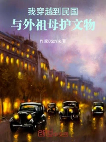 I Traveled to the Republic of China and Protected Cultural Relics with My Great-grandmother