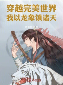 Traveling Through the Perfect World: I Use Dragons and Elephants to Control the Heavens