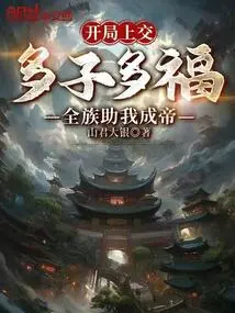 At the Beginning, I Will Have Many Children and Many Blessings. the Whole Family Will Help Me Become the Emperor