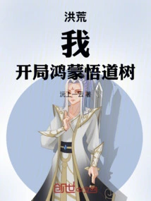 Honghuang: I, the Hongmeng Enlightenment Tree at the Beginning