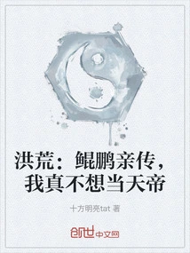 Honghuang: Kunpeng's Personal Biography, I Really Don't Want to Be the Emperor of Heaven