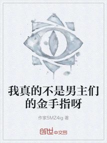 I'm Really Not the Golden Finger of the Male Protagonists