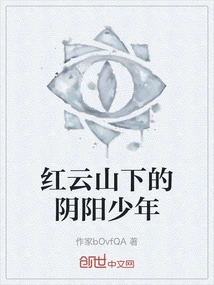 The Yin and Yang Boy at the Foot of Hongyun Mountain