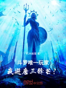 As the Only Douluo Player, Should I Avoid Tang San's Sharp Edge?