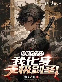 I Learned the Skills in Seconds, and I Transformed into the Infinite Sword Master!