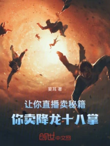 Let You Sell Secrets on Live Broadcast, You Sell the Eighteen Palms of Subduing the Dragon