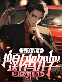 The Wife Who Pretends to Be Poor Makes a Million Labubu as a Gift to Her Son, but Makes Her Daughter Diligent and Thrifty