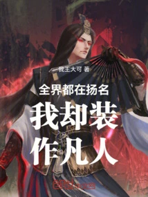 The Whole World is Trying to Make a Name for Myself, but I Pretend to Be a Mortal