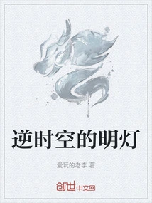 A Beacon Against Time and Space