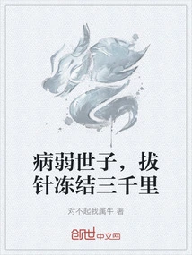 The Sick and Frail Prince, Pulled Out the Needle and Was Frozen for Three Thousand Miles