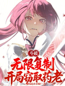 Dou Po: Unlimited Copying, Stealing Yao Lao at the Beginning!