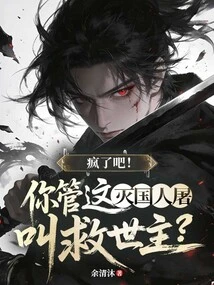 Go Crazy! Do You Call This Country-destroying Man a Savior?