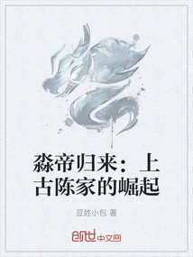 The Return of Emperor Miao: the Rise of the Ancient Chen Family