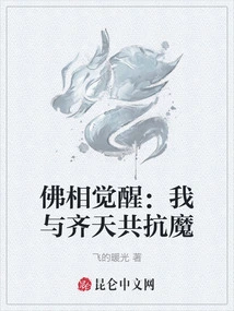 The Awakening of the Buddha's Awakening: Together with Qi Tian, ​​we Fight Against the Devil