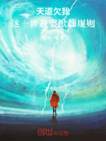 Heaven Owes Me, I Want to Overturn the Rules in This Life