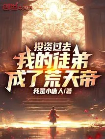 After Investing in It, My Apprentice Became Emperor Huang Tian!