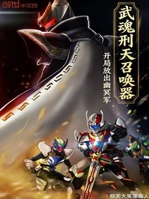 Wuhun Xingtian Summoner Releases the Netherworld Army at the Beginning