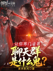 Let You Counterattack from a Humble Family, What the Hell is a Chat Group?