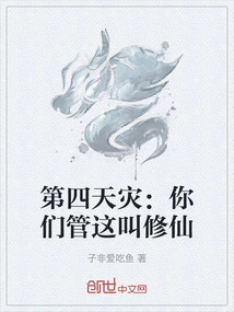 The Fourth Disaster: You Call This Cultivating Immortals