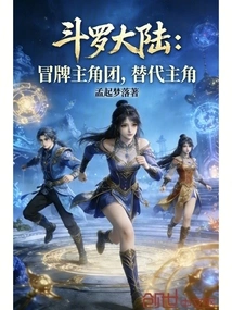Douluo Dalu: Fake Protagonist Group, Substitute Protagonist