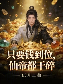 As Long as the Money is in Place, the Immortal Emperor Will Be Crushed to Pieces