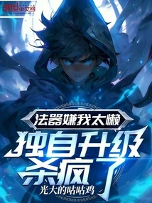 The Magic Weapon Thinks I'm Too Lazy and I'm Going Crazy by Upgrading Alone