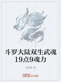 Douluo Continent Twin Martial Spirits 19 Points 9 Soul Power