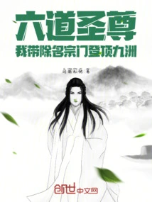 I, the Saint of Six Paths, Led the Sect That Eliminated Names to Reach the Top of Kyushu