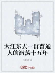 Dajiangdong Goes to the Turmoil of a Group of Ordinary People for Fifteen Years