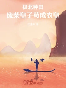 Farming in the Far North: a Good-for-nothing Prince Becomes a Farmer
