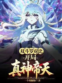 Comparing the Two Douluo, the True God Emperor Tian Starts at the Beginning