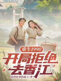 Rebirth 1990: Refusing to Go to Hong Kong at the Beginning