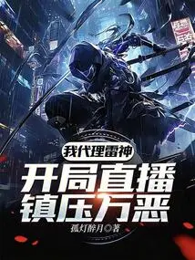 I Act as the God of Thunder and Start the Live Broadcast to Suppress All Evil