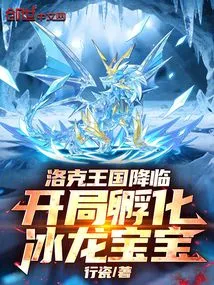 Rock Kingdom is Coming, and the Ice Dragon Baby is Hatched at the Beginning
