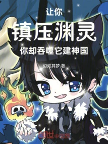 I Asked You to Suppress Yuanling, but You Swallowed it to Build the Kingdom of God