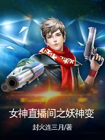 The Transformation of the Demon God in the Goddess Live Broadcast Room